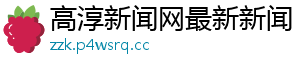 高淳新闻网最新新闻